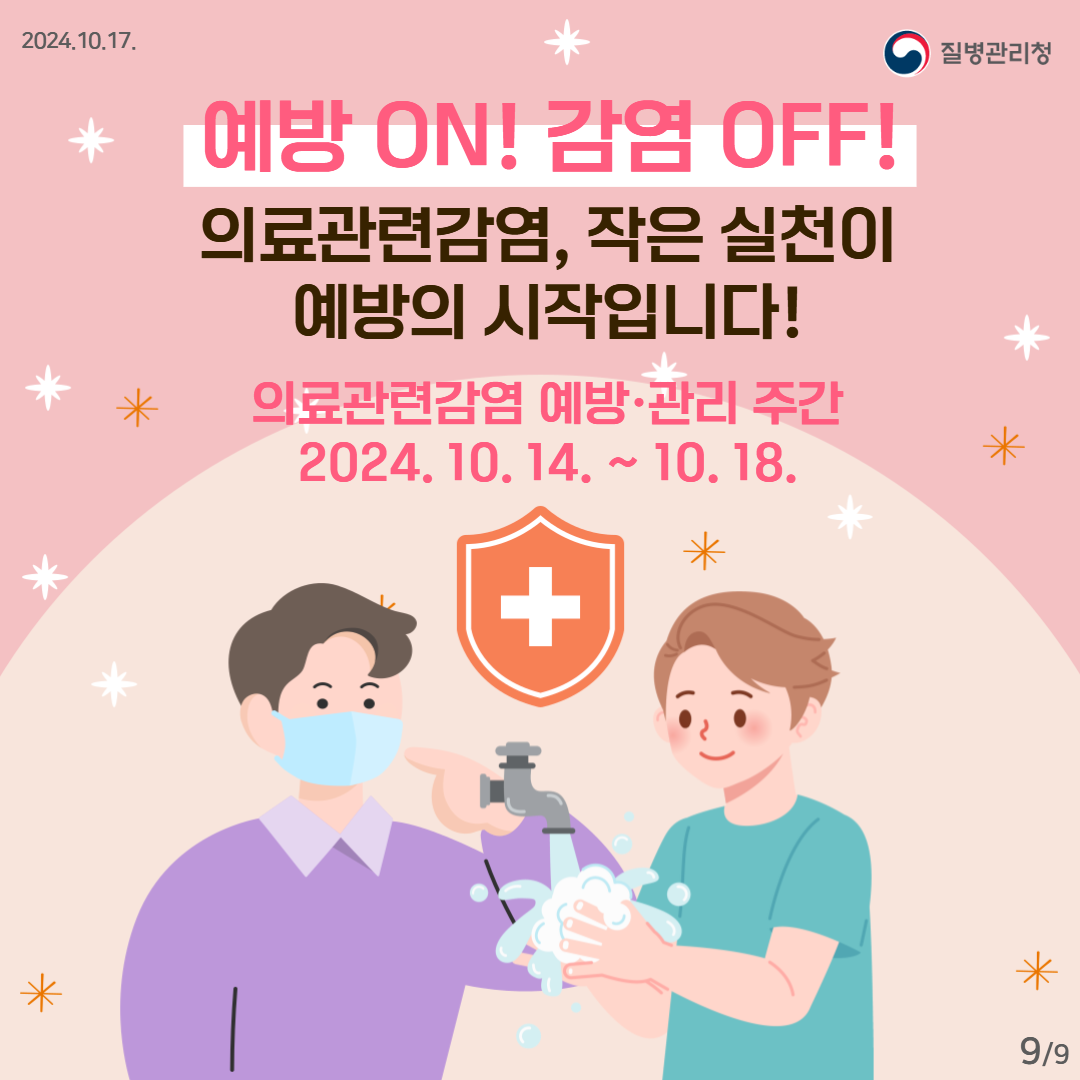 예방 ON! 감염 OFF! 의료관련감염, 작은 실천이 예방의 시작입니다! 의료관련감염 예방·관리 주간 2024. 10. 14. ~ 10. 18.